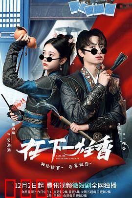 在下一炷香：逆天改命