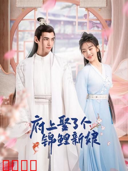 府上娶了个锦鲤新娘：好运连连