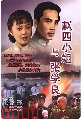 赵四小姐与张学良：烽火中的爱情