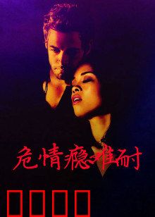 危情瘾难耐：欲望漩涡