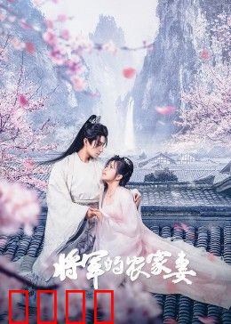 将军的农家妻：放下刀剑下厨房