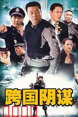 跨国阴谋：黑金内幕