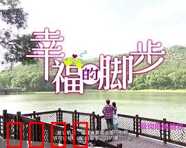 幸福的脚步：善良改变人生