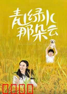 青山绿水那朵云：追梦之旅