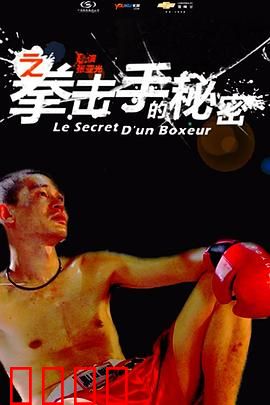 11度青春之《拳击手的秘密》：挥拳的孤独