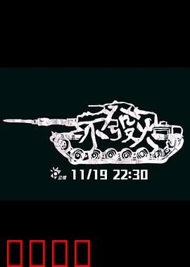 不发火：沉默的复仇