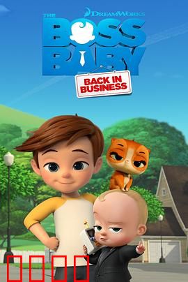 宝贝老板：霸道总裁婴儿