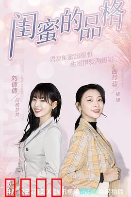 闺蜜的品格：谁是真闺蜜？