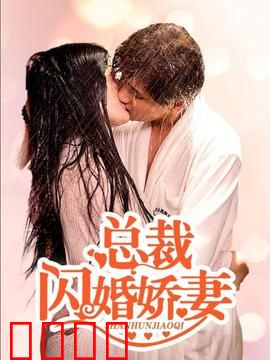 总裁的闪婚娇妻：契约爱情逆袭