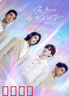 HIStory5遇见未来的你：跨越时空的宿命之恋