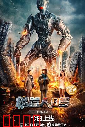 机器人8号：觉醒之旅