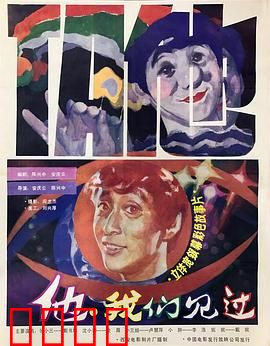 他，我们见过：命运的重逢