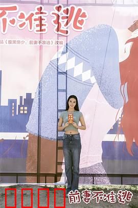 前妻不准逃：霸道总裁追妻路