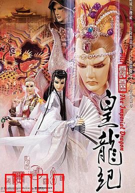 霹雳皇龙纪：紫耀皇朝终章