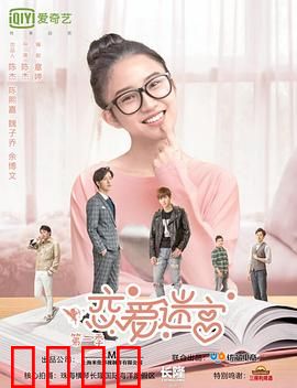 恋爱迷宫第二季：宿命重逢