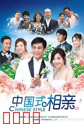 中国式相亲：条件的游戏