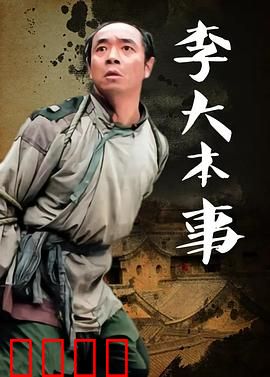 李大本事：平凡英雄逆袭