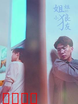 姐姐的小狼友：狼性守护