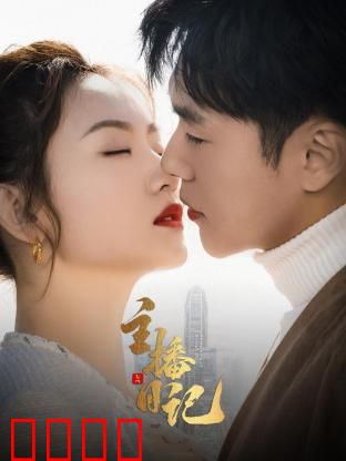 主播日记：梦想与现实的拉锯