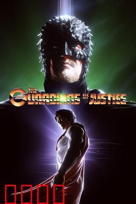 正义守护者：暗夜复仇