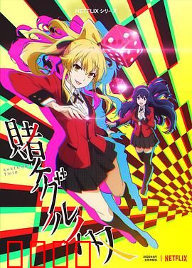 狂赌之渊 双：学生会内幕