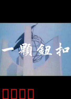 一颗钮扣：宿命的转机