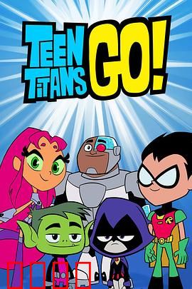 少年泰坦出击第六季：搞笑回归