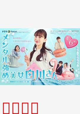 内心强大的美女白川：职场逆袭