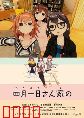 四月一日三姐妹之家庭故事第一季：温馨日常与成长