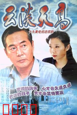 云淡天高：老干部的退休情怀