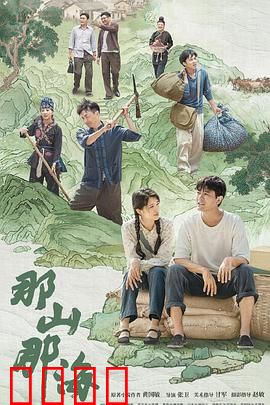 那山那海：畲乡脱贫路