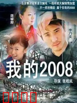 我的2008：奥运奇缘