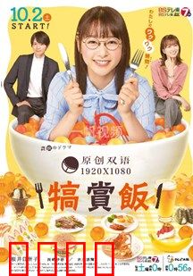 犒赏饭：饭桌温情