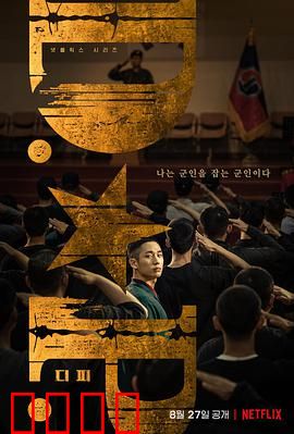 D.P：军纪黑暗面