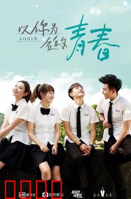 以你为名的青春：暗恋的尽头