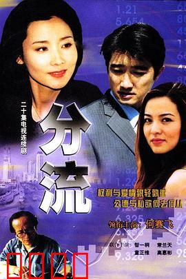 分流：生存之战