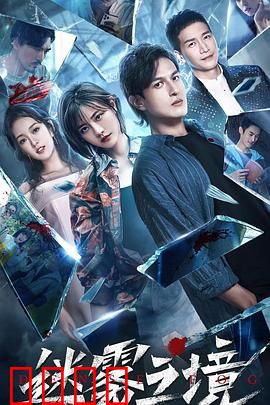 迷雾之境：致命幻象