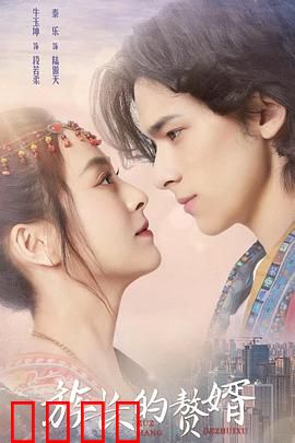 族长的赘婿：逆袭赘婿