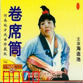 卷席筒第2集：悲情再续