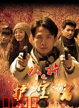 护宝者：古墓夺宝奇兵