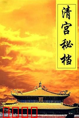 清宫秘档：雍正继位之谜