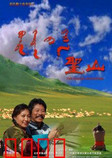 圣山：心灵幻象之旅