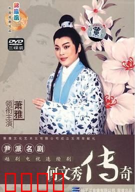 何文秀传奇：冤案洗雪情缘