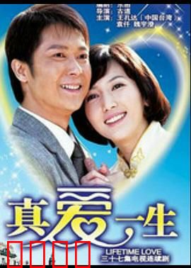 真爱一生：跨越时空的守候