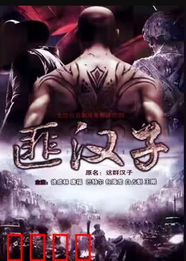 这群汉子：铁血丹心