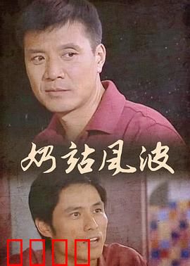 奶站风波：小镇暗战