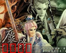 霹雳战元史之天竞鏖锋：佛厉终极战