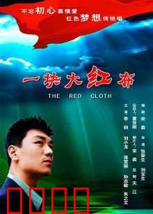 一块大红布：血色传承