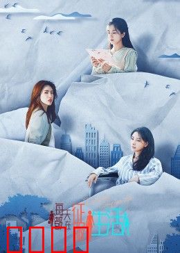 每天都在征服生活：逆袭人生