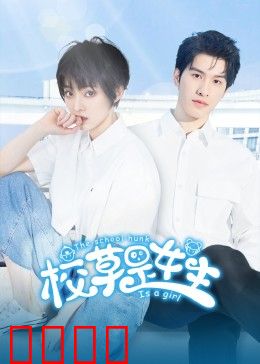 校草是女生：女扮男装甜宠